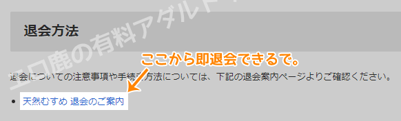 天然むすめを退会する方法
