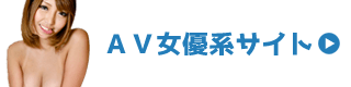 AV女優系有料無修正アダルトサイト