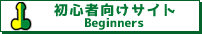 初心者向けサイト