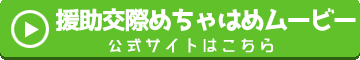 援助交際めちゃはめムービーの公式ページへ