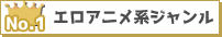 エロアニメ系