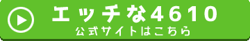 エッチな4610の公式ページへ