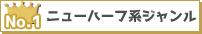 ニューハーフ系