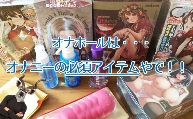 オナホールオナニーは気持ちいい