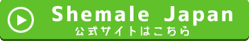 shemale-japan公式