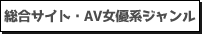 総合サイト・AV女優系