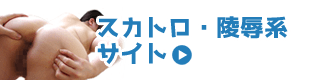 スカトロ系有料無修正アダルトサイト