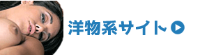 洋物・金髪系有料無修正アダルトサイト